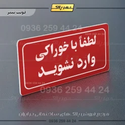 تابلو لیزری لطفا با خوراکی وارد نشوید - Image 22